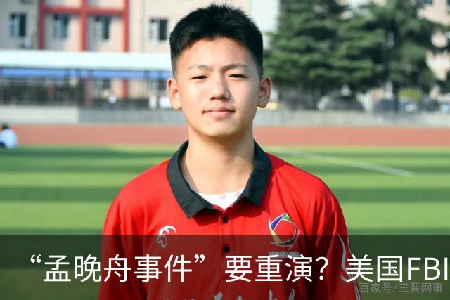 “孟晚舟事件”要重演？美国FBI机场逮捕中国女子，被指控间谍罪