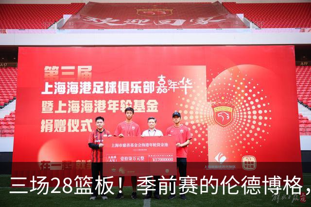 三场28篮板！季前赛的伦德博格，什么水平？