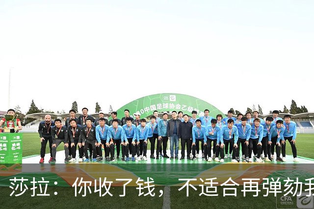 莎拉：你收了钱，不适合再弹劾我；检察官：没利益冲突，要弹劾你