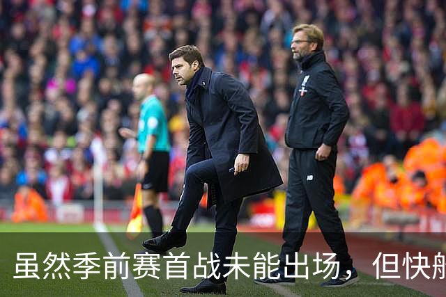 虽然季前赛首战未能出场，但快船后场大将对自己的状态充满信心？